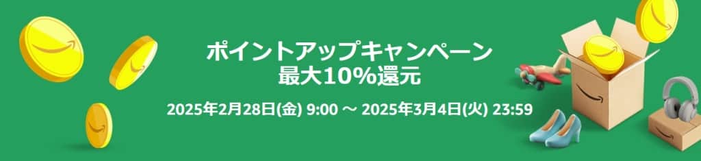 ポイントアップキャンペーン 最大10％還元