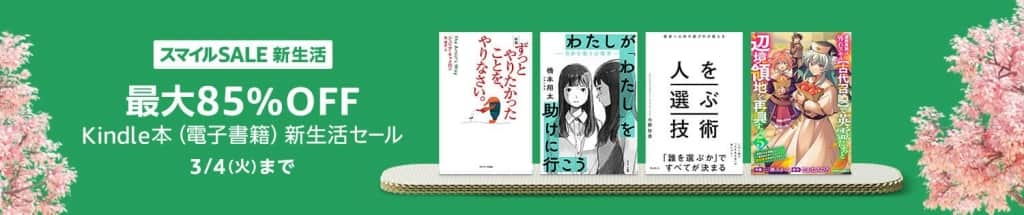 最大85%OFF Kindle本 (電子書籍) 新生活セール【3月4日まで】