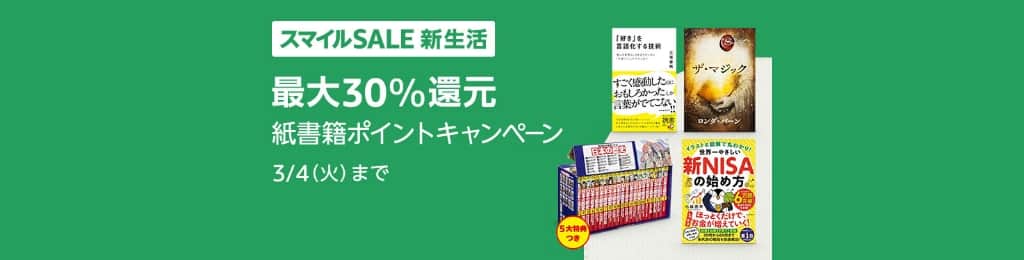 最大30％還元 紙書籍 新生活ポイントキャンペーン【3月4日まで】