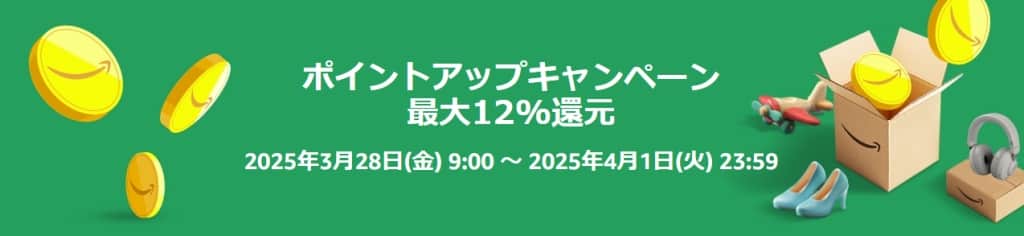 ポイントアップキャンペーン 最大12％還元