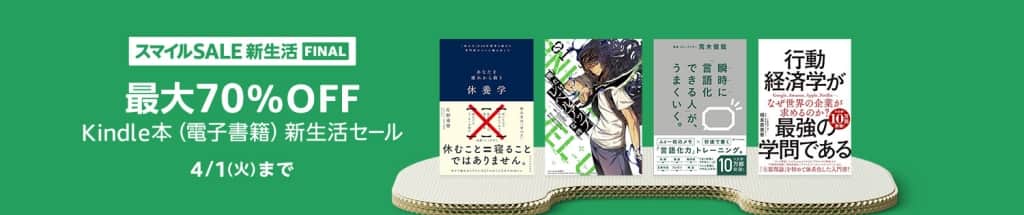 最大70％OFF Kindle本 (電子書籍) 新生活セール【4月1日まで】