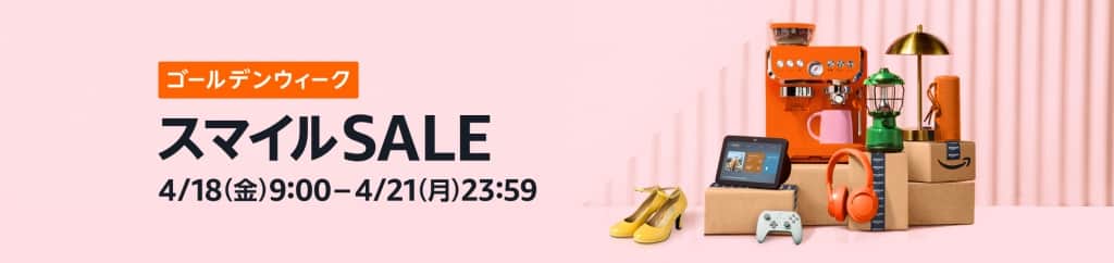 Amazonゴールデンウィークセール【4月18日～4月21日まで】