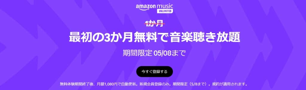 Amazon Music Unlimitedが最初の3か月無料【5月8日まで】
