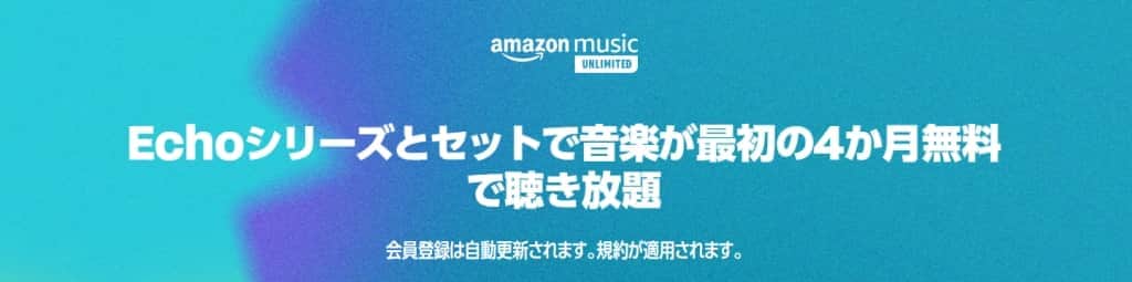 Echoシリーズとセットで音楽が最初の4か月無料で聴き放題