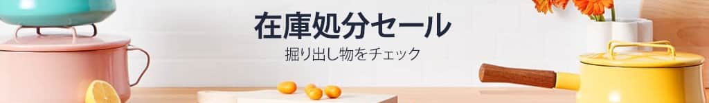 在庫処分セール