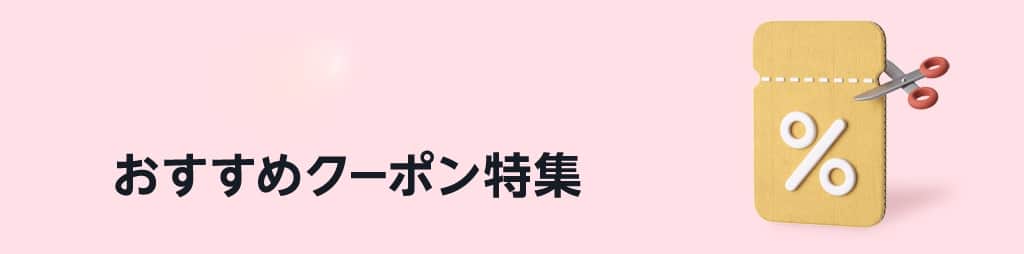 おすすめクーポン特集
