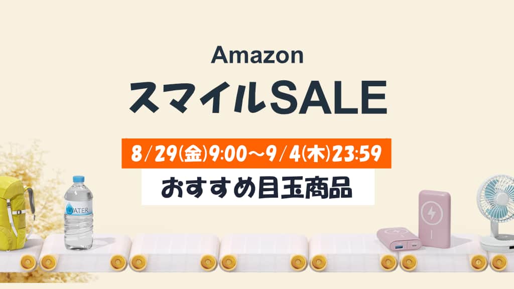 AmazonスマイルSALEのおすすめ目玉商品を紹介【2025年9月】