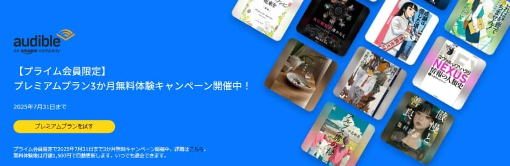 Audibleが3か月月額99円キャンペーン【7月31日まで】