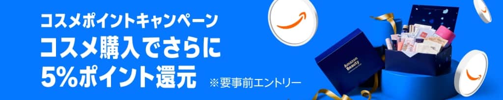 コスメポイントキャンペーン 5％還元