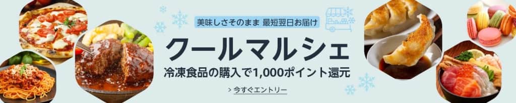 冷凍食品の購入で1,000ポイント【7月14日まで】