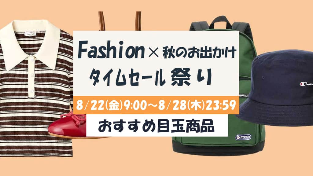 Amazonファッションタイムセール祭りのおすすめ目玉商品を紹介【2025年8月】