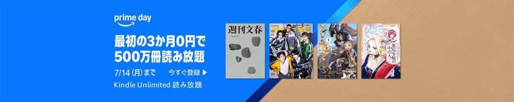 Kindle Unlimitedが3か月無料【7月14日まで】