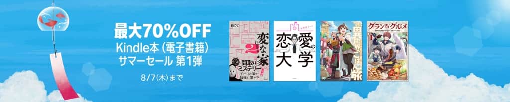最大70％OFF Kindle本(電子書籍) サマーセール【8月7日まで】