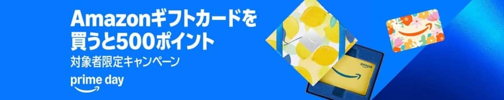 Amazonギフトカード プライムデーキャンペーン【7月14日まで】