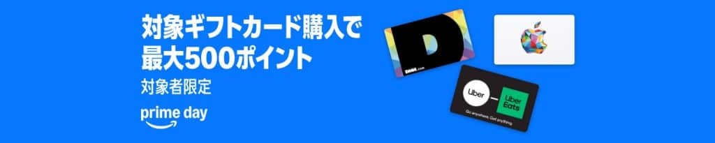 各種ブランドギフトカード プライムデーキャンペーン【7月14日まで】