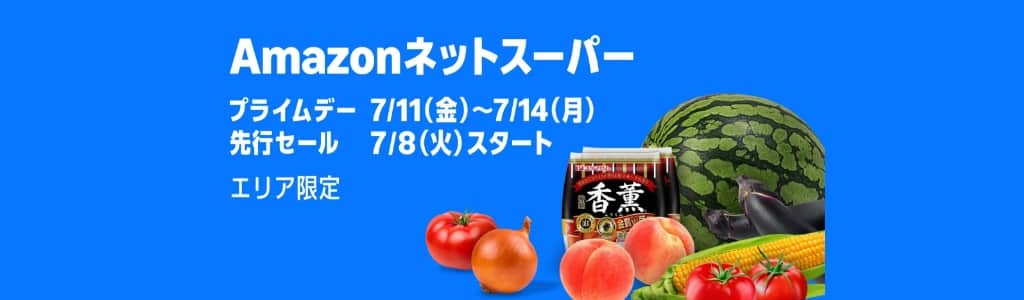 Amazonネットスーパーの特選セール【7月14日まで】