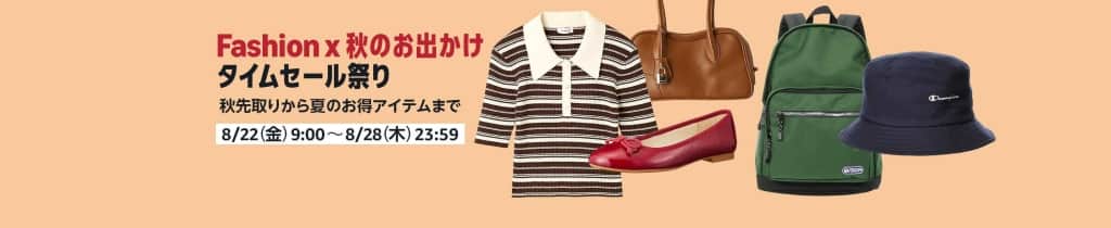 Amazonファッションタイムセール祭り【8月22日～8月28日まで】