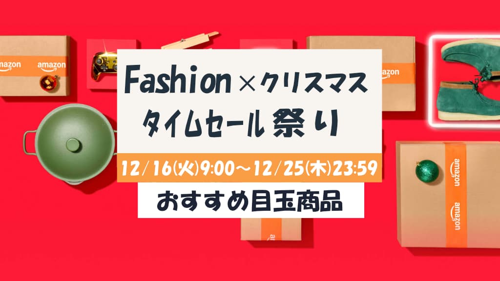 Amazonファッションタイムセール祭りのおすすめ目玉商品を紹介【2025年12月】