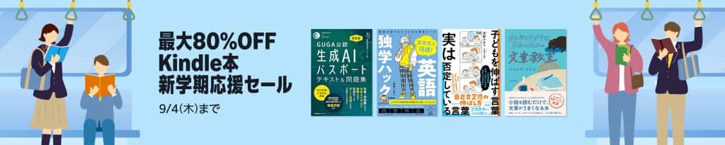 最大80％OFF Kindle本(電子書籍) 新学期応援セール【9月4日まで】