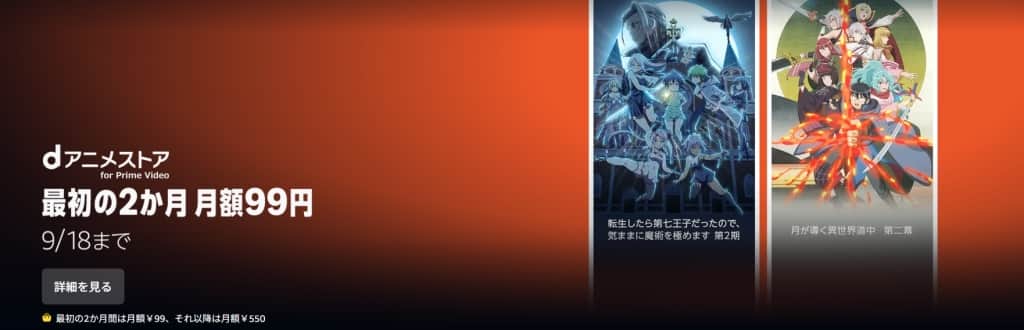 dアニメストア 最初の2か月 月額99円【9月18日まで】