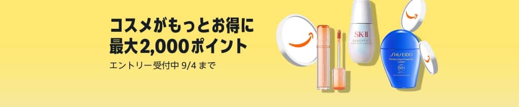 コスメポイントキャンペーン 最大2,000ポイント【9月4日まで】