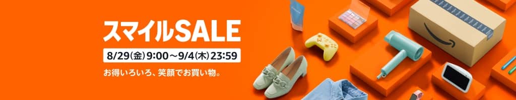 AmazonスマイルSALE【8月29日～9月4日まで】