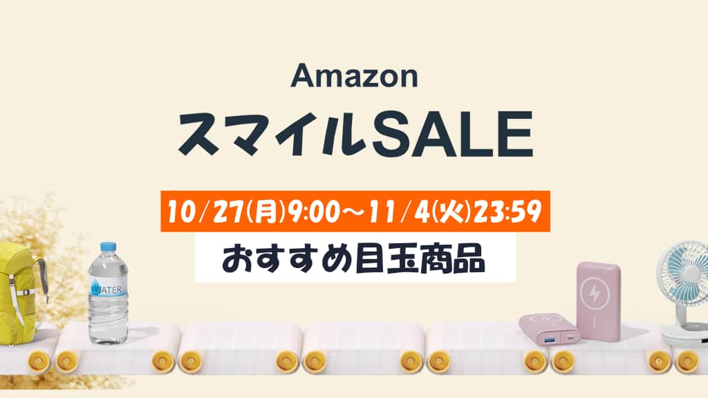 Amazonスマイルセールのおすすめ目玉商品を紹介【2025年10月】