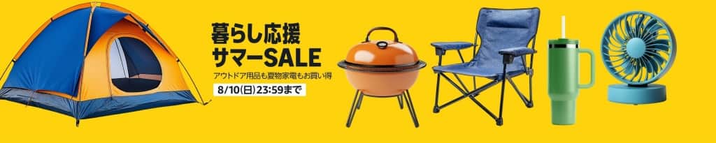 暮らし応援サマーセール【8月1日～8月10日まで】