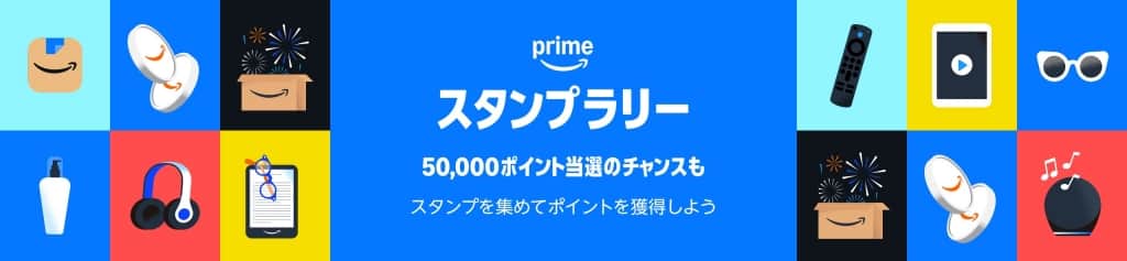 プライムスタンプラリー【10月10日まで】