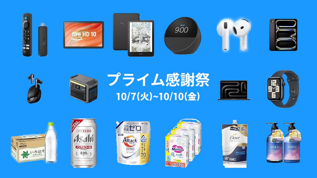 Amazonプライム感謝祭のおすすめ目玉商品を紹介【2025年】