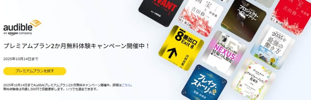 Audibleが最初の2か月無料【10月14日まで】