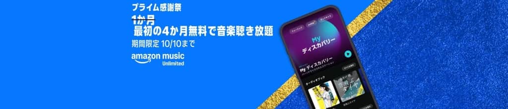 Amazon Music Unlimitedが最初の4か月無料【10月10日まで】