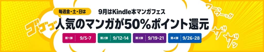 マンガフェス 全巻50%ポイント還元【9月28日まで】