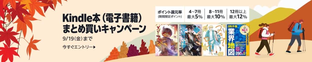 Kindle本 (電子書籍) まとめ買いキャンペーン【9月19日まで】