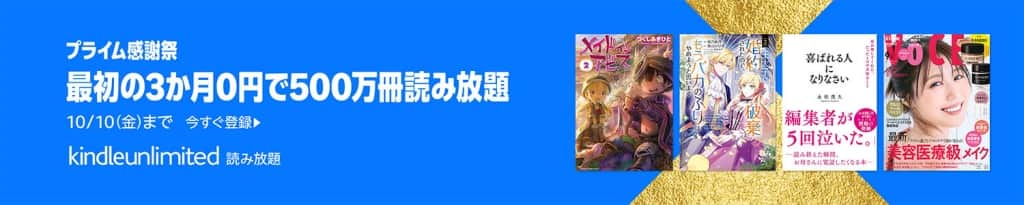 Kindle Unlimitedが3か月無料【10月10日まで】