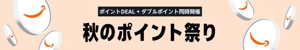 ポイントDEAL祭り【9月12日～9月25日まで】