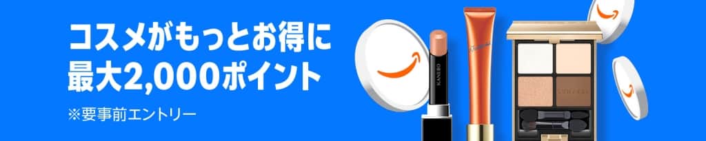 コスメポイントキャンペーン 最大2,000ポイント【10月10日まで】
