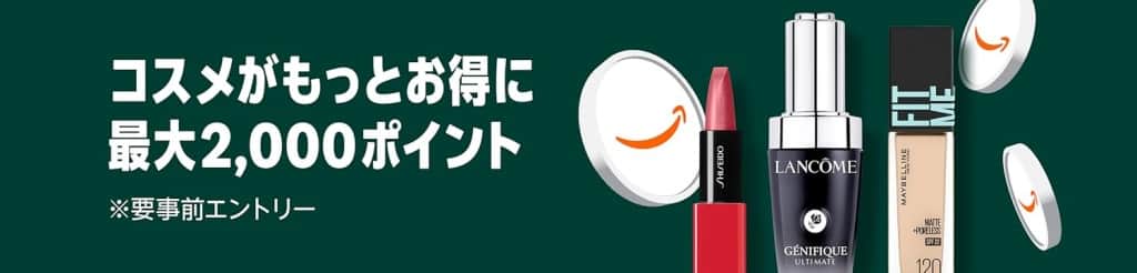 コスメポイントキャンペーン 最大2,000ポイント【11月4日まで】