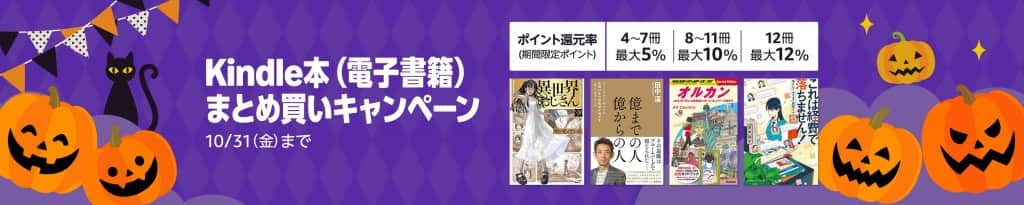 Kindle本 (電子書籍) まとめ買いキャンペーン【10月31日まで】