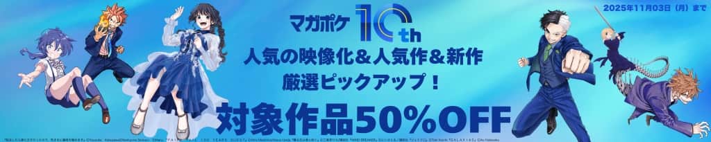 マガポケ10周年 厳選ピックアップ!対象作品50%OFF【11月3日まで】