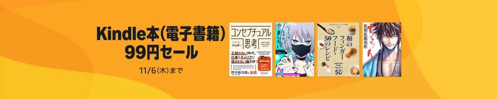 Kindle本 (電子書籍) 99円セール【11月06日まで】