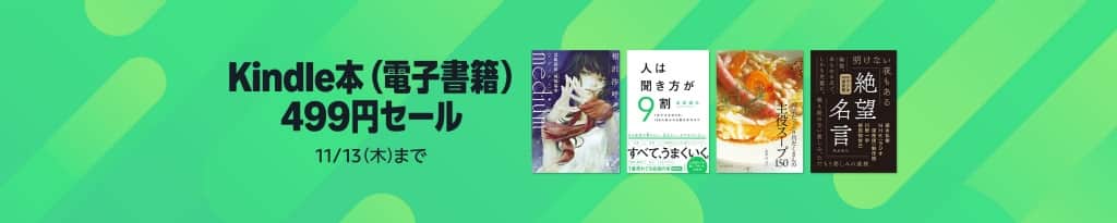 Kindle本 (電子書籍) 499円セール【11月13日まで】