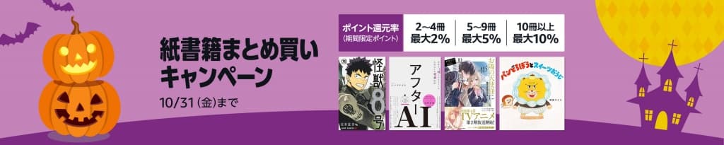 紙書籍 まとめ買いキャンペーン【10月31日まで】