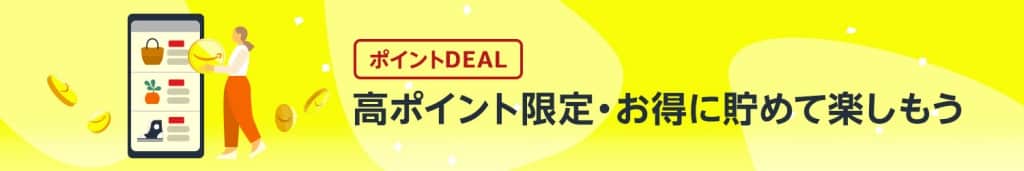 ポイントDEAL祭り【10月27日~11月4日まで】