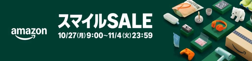 Amazonスマイルセール【10月27日～11月4日まで】
