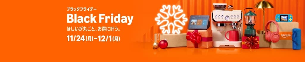 Amazonブラックフライデー【11月24日~12月1日まで】