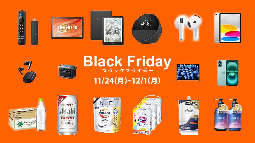 Amazonブラックフライデーのおすすめ目玉商品を紹介【2025年】