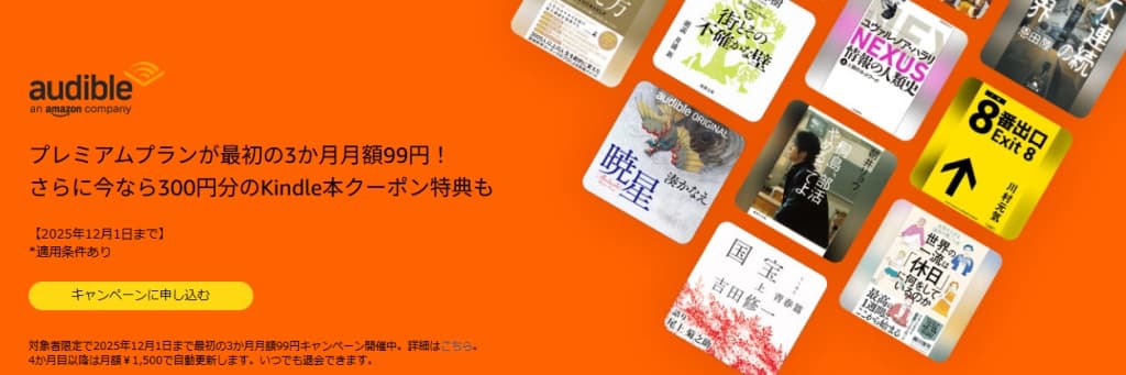 Audibleが最初の3か月月額99円【12月1日まで】