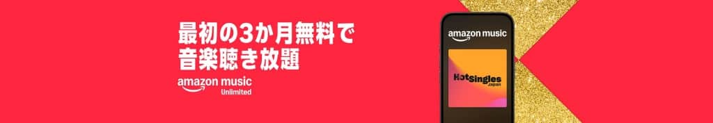 Amazon Music Unlimitedが最初の3か月無料【1月9日まで】