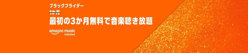Amazon Music Unlimitedが最初の3か月無料【1月9日まで】